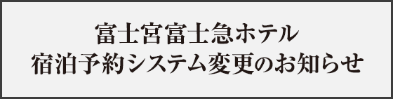 富士宮富士急ホテル宿泊予約システム変更のお知らせ
